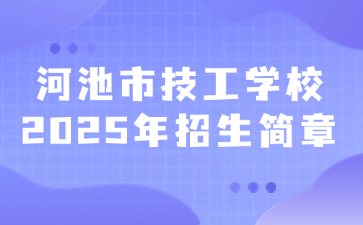 河池市技工學(xué)校2025年招生簡章