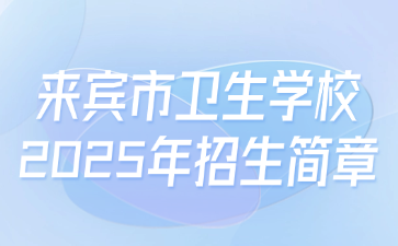來賓市衛(wèi)生學(xué)校2025年招生簡章
