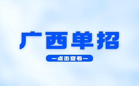 廣西單招