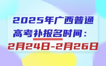廣西高考補報名