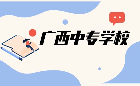 2025年報廣西中專需要初中學歷嗎?