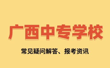 2025年廣西中專報名有什么規定?