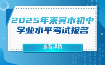 來賓市教育局關(guān)于做好2025年初中學(xué)業(yè)水平考試報名相關(guān)工作的通知（來教考試〔2025〕1