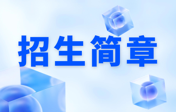 2025年廣西演藝職業(yè)學(xué)院附屬中等職業(yè)學(xué)校招生簡章