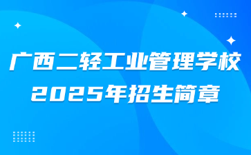 廣西二輕工業(yè)管理學(xué)校2025年招生簡章