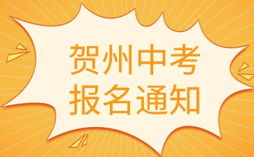 賀州市2025年初中學(xué)業(yè)水平考試報名通知