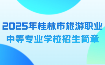 2025年桂林市旅游職業(yè)中等專業(yè)學(xué)校招生簡(jiǎn)章