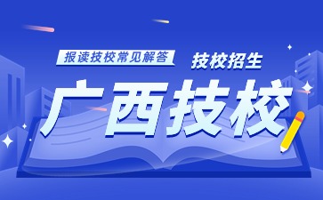 2025年廣西技校應該如何挑選