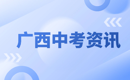 2025年廣西中考如何備考
