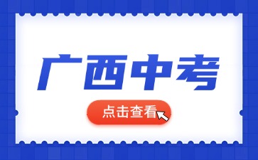 廣西中考報名流程