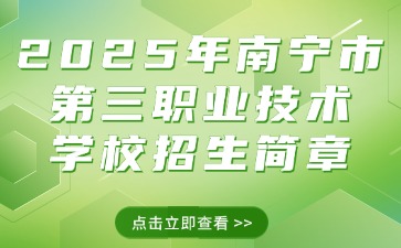 2025年南寧市第三職業(yè)技術(shù)學(xué)校招生簡(jiǎn)章