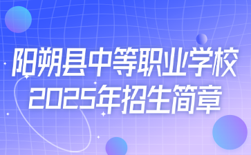 陽(yáng)朔縣中等職業(yè)技術(shù)學(xué)校?2025年招生簡(jiǎn)章