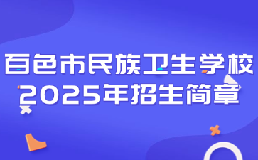 百色市民族衛(wèi)生學(xué)校2025年招生簡(jiǎn)章