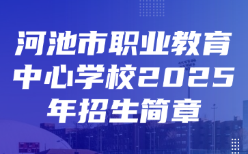 河池市職業(yè)教育中心學(xué)校2025年招生簡(jiǎn)章
