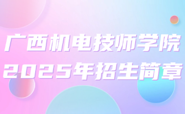 廣西機(jī)電技師學(xué)院2025年招生簡章