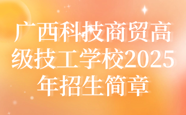 廣西科技商貿(mào)高級技工學(xué)校2025年招生簡章