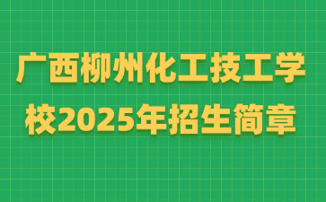 廣西柳州化工技工學(xué)校2025年招生簡章
