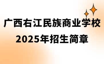 廣西右江民族商業(yè)學(xué)校2025年招生簡章