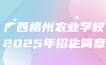 廣西梧州農(nóng)業(yè)學(xué)校2025年招生簡章