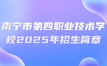 南寧市第四職業(yè)技術(shù)學(xué)校2025年招生簡章