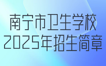 南寧市衛(wèi)生學(xué)校2025年招生簡章